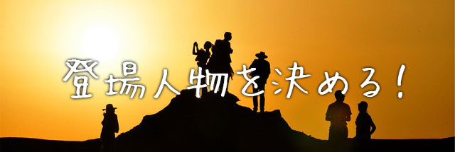 登場人物を決める