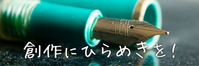 創作にひらめきを!