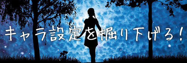キャラ設定を掘り下げる