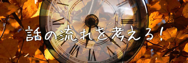話の流れを考える