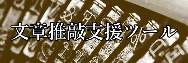 文章推敲支援ツール