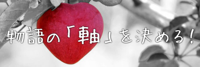 物語の「軸」を決める