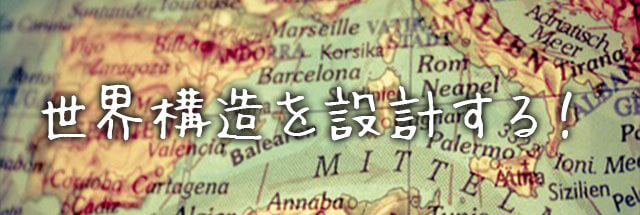 世界構造を設計する